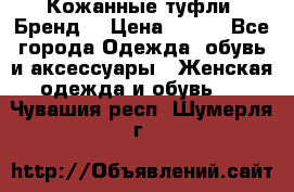 Кожанные туфли. Бренд. › Цена ­ 300 - Все города Одежда, обувь и аксессуары » Женская одежда и обувь   . Чувашия респ.,Шумерля г.